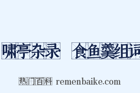 啸亭杂录·食鱼羹组词是什么意思的图片